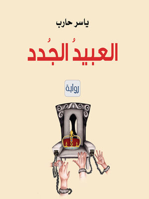 cover image of العبيد الجدد